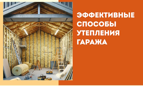 Эффективные способы утепления гаража в в Кузнецке