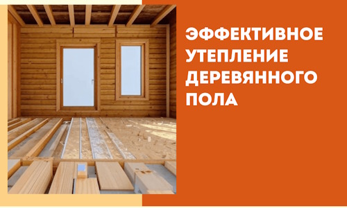 Эффективное утепление деревянного пола в Кузнецке